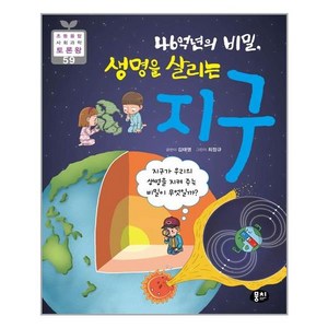 46억년의 비밀 생명을 살리는 지구:지구가 우리의 생명을 지켜 주는 비밀이 무엇일까?, 뭉치