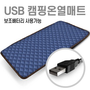 카자리코 DC 5V USB 1인용 나노카본 온열매트 전기장판 150cm X 45cm 차량용 낚시 캠핑용 전기방석 차박용 전기요, 퀼팅 네이비