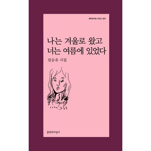 나는 겨울로 왔고 너는 여름에 있었다:임승유 시집, 문학과지성사, 임승유