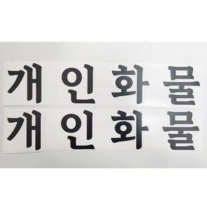 개인화물 스티커 화물운송스티커 무광 검정 2개세트, 1개