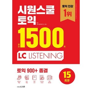 시원스쿨 토익 실전 1500제 LC : 토익 900+ 종결, 시원스쿨닷컴