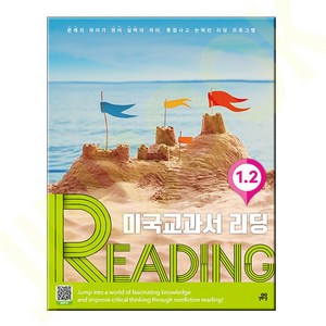 길벗스쿨 - 미국교과서 READING Level 1-2