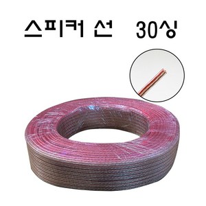 스피커선 30C 스피커용품 앰프 스피커케이블, 30M