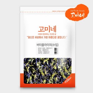 고미네 버터플라이피(수입) 천연색소 buttefly pea, 30g, 1개