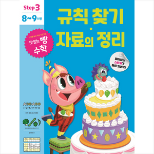 맛있는 빵 수학 Step3(8~9세용): 규칙 찾기·자료의 정리, 예비 초등