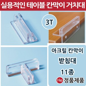 아크릴가림막 11종 칸막이 받침대 고정지지대 연결대 아크릴판 브라켓 투명아크릴파티션, 칸막이받침대(원형 L자형), 1개, 투명