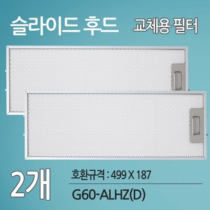 하츠 G60-ALHZ(D) 주방후드 싱크대후드 교체용 호환 필터(499 X 187), 499x187mm, 2개