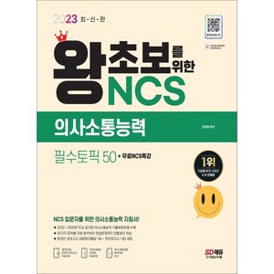 2023 최신판 왕초보를 위한 NCS 의사소통능력 필수토픽 50+무료NCS특강, 시대고시기획