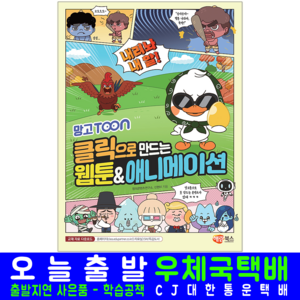 망고툰 웹툰 애니메이션 교재 책 클릭으로만드는 망고TOON, 해람북스, 신현미,창의콘텐츠연구소