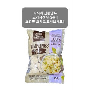 러시아 소고기 만두 뻴메니 DUMPLINGS [아이스포장무료], 1개, 900g