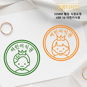 [달꿈디자인] 22mm 웨딩 식권도장 네임스탬프 VER10 어린이식권, 그린, 오렌지, 1세트