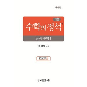 기본 수학의 정석 공통수학1, 수학, 고등 1학년