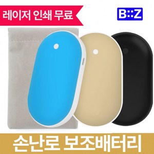 비즈 양면발열 손난로 겸용 보조배터리 5000mAh 파우치증정 인쇄무료, 조약돌 손난로 HW50-무광 블루