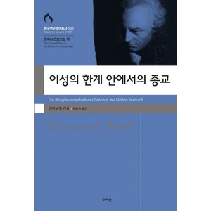 이성의 한계 안에서의 종교, 아카넷, 임마누엘 칸트 저/백종현 역