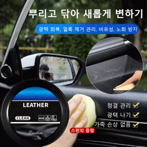 한 번 닦으면 반짝이는 자동차 가죽 클리닝 크림 광택 회복/얼룩 제거 관리/비유성/노화 방지 가죽 관리 클리닝 ... 5개, 가죽 관리 클리닝 크림 150g(1병)x5