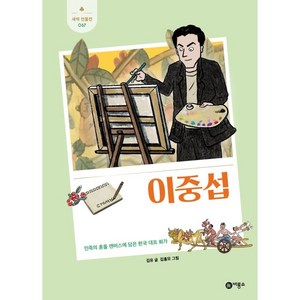 이중섭:민족의 혼을 캔버스에 담은 한국 대표 화가, 비룡소, 67권