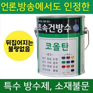 초속건 방수 코올탄 4L 콜타르 콜탈 핏치 피치 철구조물 선박 우레탄 중도 하도 상도 에폭시 우레탄 옥상 (에그쉘반광 G30-50), 초속건 코올탄 4L연밤색, 1개