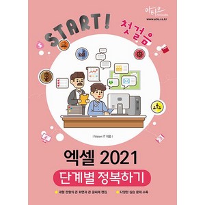 아티오 Start 첫걸음 엑셀 2021 단계별 정복하기, 없음