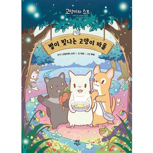 별이 빛나는 고양이 마을, 다산어린이
