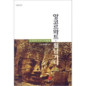 앙코르 와트ㆍ월남 가다 (상) : 조선인의 아시아 문명탐험, 김용옥 저, 통나무