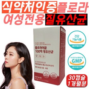 [특허인증] 트루어스 여성 면역 질유산균 영양제 식약처 인증 100억 질유래 여자 우먼 임산부 프로바이오틱스 플로라 이뮨 건강 식물성, 1개, 30정