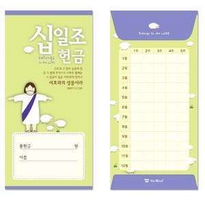 예수님 주일학교헌금봉투 - 십일조(50매), 1개