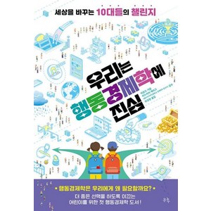 우리는 행동경제학에 진심, 봄나무, 세상을 바꾸는 10대들의 챌린지