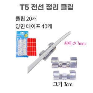 LED T5 조명 남영전구 포커스 T5센서 전원코드 스위치 300 400 600 900 1200mm, 59 T5 전선정리 클립(가는전선용), 1개