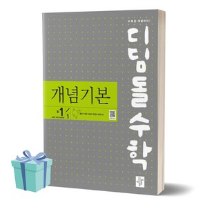 2025년 디딤돌수학 개념기본 중학교 1-1 /안전배송 /사은품 / 빠른배송, 수학영역