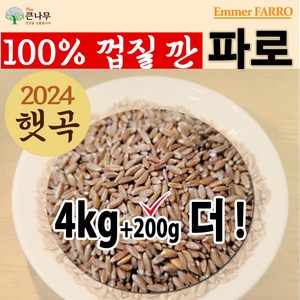 The 큰나무 파로(엠머밀) 파로쌀 파로곡물, 2개, 2.1kg