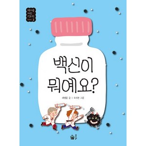 웅진북센 백신이 뭐예요 - 미래를 여는 키워드 3, 상품명, One color | One Size