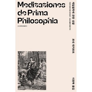 제일철학에 관한 성찰:자연의 빛에 의한 진리 탐구 | 프로그램에 대한 주석, 문예출판사, 9788931022032, 르네 데카르트 저/이현복 역