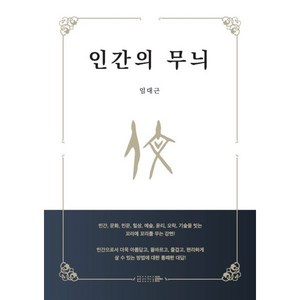 인간의 무늬, 임대근 저, ACCI