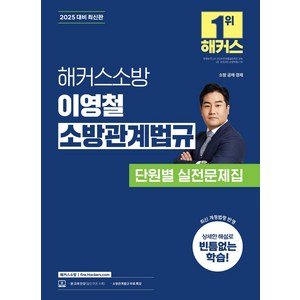 2025 해커스소방 이영철 소방관계법규 단원별 실전문제집:소방 공채·경채  소방관계법규 무료 특강, 2025 해커스소방 이영철 소방관계법규 단원별 실전.., 이영철(저)