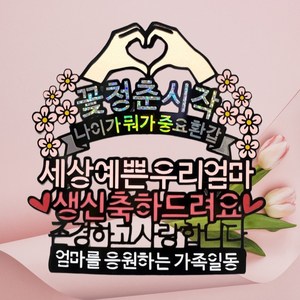 꽃청춘시작 엄마 어머님 환갑 생신 축하 토퍼, 1개