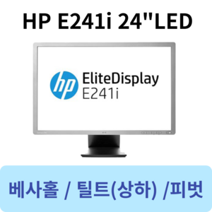 HP 24인치 모니터 E241i IPS LED 16 : 10 와이드 모니터 24인치모니터