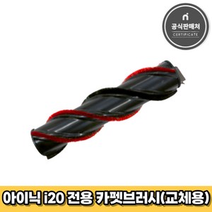 아이닉 무선청소기 i20 전용 카펫브러시 (교체용), 1개