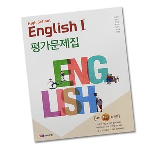 최신) YBM 와이비엠 고등학교 고등 영어 1 평가문제집 (시사 high school english 1 ) 고2 박준언, 고등학생