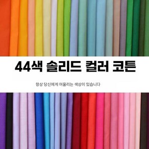 퍼스널컬러진단키트 천 색상 원단 44색 샘플 자가진단, 30x30cm 1 세트 44 색상, 1개