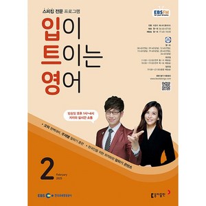 [책서가] EBS FM Radio) 입이 트이는 영어 (2025년 2월호)