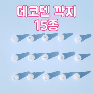 데코덴 생크림 깍지 폰 꾸미기 파츠 케이스 만들기, 16.깍지 15종 믹스 (15개)