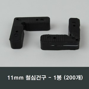 11mm 철심건구 1봉 200개 방충망 가네고 샤시 샷시, 11mm철심건구1봉200개, 1개