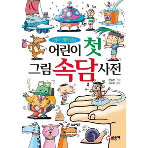 쉽고 재미있는어린이 첫 그림 속담 사전, 글송이