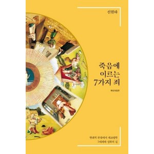 죽음에 이르는 7가지 죄:현대적 관점에서 재조명한 7대죄와 성화의 길, IVP