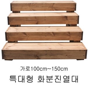 희원식물원 특대형 화분 진열대 받침대 정리대(개별상품) 국내생산 완제품, Ft1015, 1개