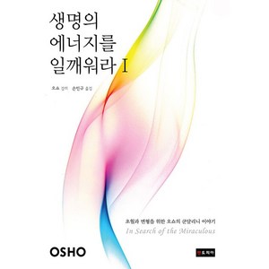 생명의 에너지를 일깨워라 1:초월과 변형을 위한 오쇼의 쿤달리니 이야기, 젠토피아, 오쇼 저/손민규 역