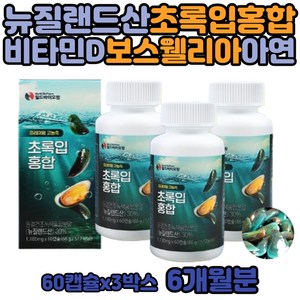 뉴질랜드 초록홍합 중장년 여성 그린 푸른 녹색 홍합 보스웰리아 추출물 GREENMUSSEL 60대 70대 젖산 칼슘 대두 레시틴 엄마 아빠 부모님 할머니 할아버지 선물 국내산