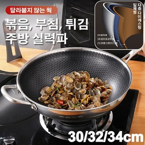 3단 프라이팬 볶음냄비 벌집볶음냄비 안 묻히고 안 붙고, 스텐 웍, 단층강 30cm(뚜껑과 귀 포함), 1개