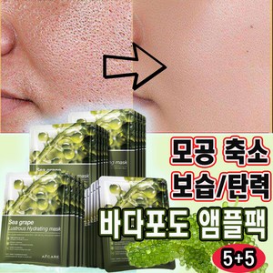 바다포도 모공 축소 앰플 팩 모공픽서 모공줄이는법 모공 수축 마스크팩, 10개, 1개입