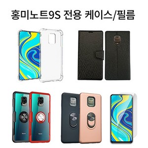 액정나라 샤오미 홍미노트9S 악세사리모음 필름 휴대폰 케이스